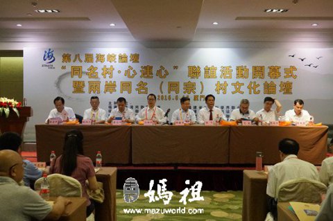 海峡论坛两岸同名（同宗）村文化论坛举行