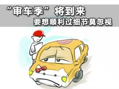 “审车季”将到来 要想顺利过细节莫忽视